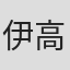 伊場野 高嗣